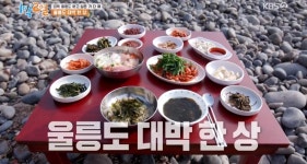 1박2일 울릉도 밥상, 따개비밥부터 오삼불고기+물회까지 맛나 (1)