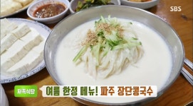 생방송 투데이-자족식당 문전성시!…여름 한정 메뉴 파주 장단콩국수+손두부전골+두부구이 맛집, 위치는?