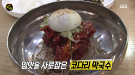생활의 달인-은둔식달 인천 코다리 막국수 달인+묵은지 김밥 달인, 맛집 위치는?