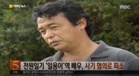 전원일기 일용이 박은수, 근황 보니…사기 혐의 후 집행유예 감형