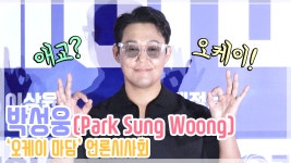 [HD영상] 오케이 마담 박성웅, 오케이 애교! 정말 노력했구나…안보면 후회할껄요?(200803)