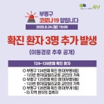 [속보] 부평구청, '코로나19' 124~126번째 확진자 3명 추가발생