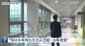 [이슈] 청주성모병원 의사 코로나19 확진…광화문집회 2차 감염