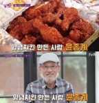 양념치킨 원조…유퀴즈 윤종계, 직접 운영하는 치킨집은 어디?