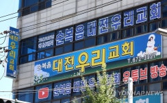 대전 대덕구 비래동 순복음대전우리교회서 목사 포함 11명 코로나19 확진