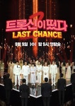 트롯신이 떴다2-라스트 찬스 곽승영 CP, 시즌1과 차별점은 이것
