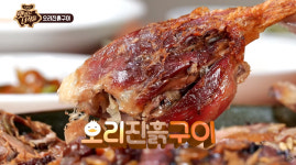 흙사랑주원산오리금산점 | "감탄 나오는 껍질"…'맛있는 녀석들' 오리진흙구이, 겉바속촉 비주얼 눈길