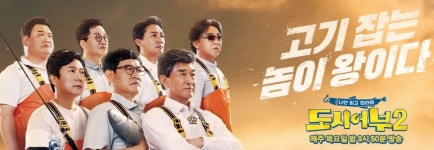 [이슈] 초심 되찾아야…도시어부 시즌2, 연일 게스트 초대→비매너까지 시청자 불만