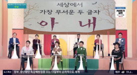 [종합] 아침마당 왕종근·김미숙-강진·김효선-남능미-이상해-최병서…세상에서 가장 무서운 사람은 아내 설전