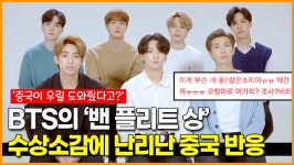 방탄소년단(BTS)의 '밴 플리트 상' 수상소감에 난리난 중국 네티즌 반응