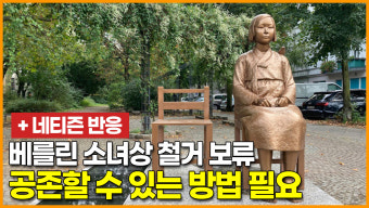 베를린 소녀상 철거 보류··· 
