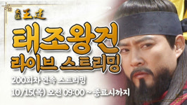 KBS1 대하드라마 태조 왕건, 200회 연속 유튜브 스트리밍 중…궁예 명대사 등장 예정 시간은?