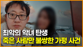 최악의 악녀 탄생, 죽은 사람만 불쌍한 가평 사건