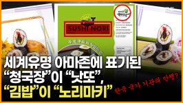아마존에 표기된 청국장→낫또, 김밥→노리마키 정신줄 놓은 한국지방자치단체