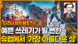 [디즈니 성의 원조?!] 예쁜 쓰레기가 될 뻔한 유럽에서 가장 아름다운 성