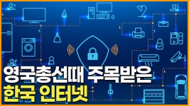 영국총선때 주목받은 한국인터넷