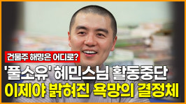 풀소유 혜민스님 활동중단, 이제야 밝혀진 욕망의 결정체