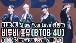[TOP영상] 비투비 포유(BTOB 4U), 타이틀곡 Show Your Love 라이브 무대(201116 BTOB 4U showcase stage)