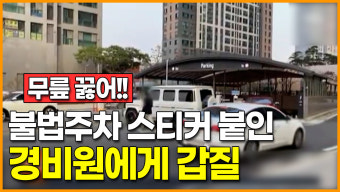 주차 스티커 붙인 경비원에게 갑질 