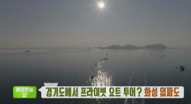 생방송 투데이-여행본능, 섬 화성 입파도, 경기도에서 프라이빗 요트투어!