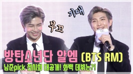 [TOP영상] 방탄소년단(BTS) 알엠, 남준픽 전시회는 어디? 떨리는 그래미 후보 발표!(201120 BE 컴백 기자간담회)