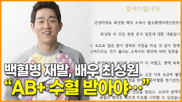 백혈병 재발, 배우 최성원 