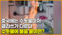 중국에는 수돗물마저 클라쓰가 다르다, 수돗물에 불을 부치면?