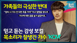 [톱스타 리턴즈] 믿고 듣는 감성 보컬 목소리가 잘생긴 가수 "KCM 강창모" / 가족들의 극심한 반대에 "...