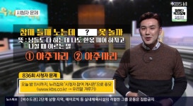 우리말겨루기 시청자퀴즈, 참깨 들깨 노는데 아주가리VS아주까리 못 놀까 (3)