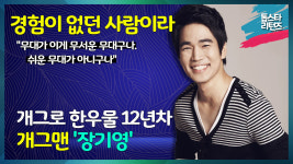 [톱스타 리턴즈] 개그로 한우물 12년차 개그맨 장기영 / 경험이 없던 사람이라 무대가 이게 무서운 무대구나. 쉬운 무대가 아니구나