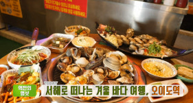 생방송 투데이-역전의명샷 오이도역 조개구이 무한리필&관자파스타+등대빵 맛집, 위치는?