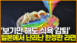 일본에서 난리난 한정판 라면…보기만 해도 식욕 감퇴하는 충격적 비주얼