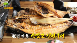 2TV 저녁 생생정보-전설의맛 인천 중구 40년 전통 반건조 생선구이+서울 은평구 감자탕 맛집, 위치는?