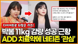 박봄 -11kg 다이어트 성공 근황.. ADD 뭐길래? 치료약에 네티즌 관심