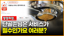 [영상] 단골손님은 서비스가 필수인가요 여러분?