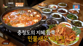 참숯생꼬돌목살 | [종합] '식객 허영만의 백반기행' 생거진천 맛집, 참숯오리목살구이-민물새우튀김-손칼국수 外 "아내의 맛 '서수연♥' 이필모와 함께…"