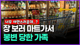 [영상] 장 보러 마트가서 봉변 당한 가족