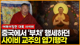 [영상] 중국에서 살아있는 부처 행세하던 사이비 교주의 엽기행각