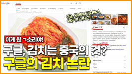 [영상] 구글, 김치는 중국의 것?... 구글의 김치 논란