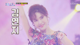 미스트롯2 김연지, 준결승 진출…복면가왕·불후의 명곡 성적 돌아보니