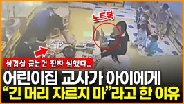 [영상] 한 국공립 어린이집 교사들이 저지른 끔찍한 만행들 믿고 맡겼는데 부모들은 억장 무너져
