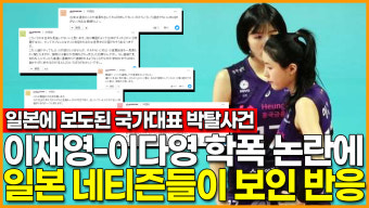 [영상] 여자배구 이재영-이다영 흥국생명 쌍둥이 자매 학폭 논란에 '일본인들이 보인 반응'