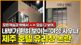 [영상] 내부가 훤히 보이는 여성 사우나... 제주 호텔 유리창 논란