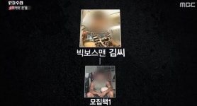 PD수첩 빅보스맨 원빈 매니저였다 자랑, 피해자들 연예인 친분 과시