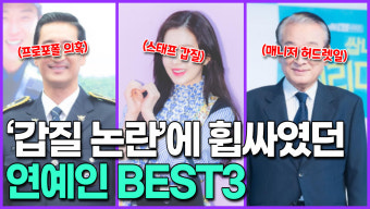 [영상] '갑질 논란'에 휩싸였던 연예인 BEST3