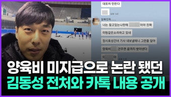 [영상] 양육비 미지급으로 논란 됐던 김동성 전처와 카톡 내용 공개