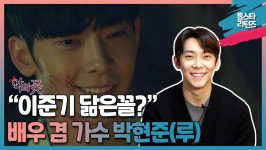  / 활발한 가수 활동부터 드라마 악의 꽃에서 첫 연기 도전까지! 계속해서 꿈을 향해 나아가는 배우 박현준(루)