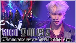 [TOP직캠] 위아이(WEi), 타이틀곡 모 아님 도(All Or Nothing 쇼케이스 무대(210224)