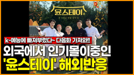 [영상] 외국에서 인기몰이중인 윤스테이 해외반응