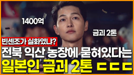 [영상] 빈센조가 실화로? 전북 익산 농장에 묻혀있다는 일본인 금괴 2톤 ㄷㄷㄷ